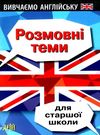 довганець вивчаємо англійську розмовні теми для старшої школи Ціна (цена) 45.50грн. | придбати  купити (купить) довганець вивчаємо англійську розмовні теми для старшої школи доставка по Украине, купить книгу, детские игрушки, компакт диски 0