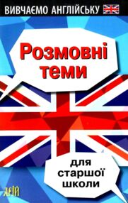 вивчаємо англійську розмовні теми для старшої школи