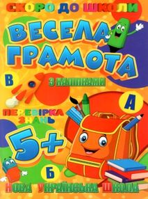 весела грамота книжка з наліпками для дітей 5+  серія скоро до школи   "Джамбі" весела грамота книжка з наліпками для дітей 5+  серія скоро до школи   "Джамбі"