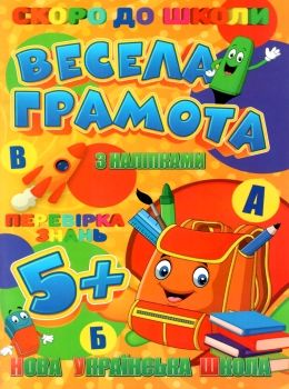 весела грамота книжка з наліпками для дітей 5+  серія скоро до школи   Джамбі Ціна (цена) 16.00грн. | придбати  купити (купить) весела грамота книжка з наліпками для дітей 5+  серія скоро до школи   Джамбі доставка по Украине, купить книгу, детские игрушки, компакт диски 0