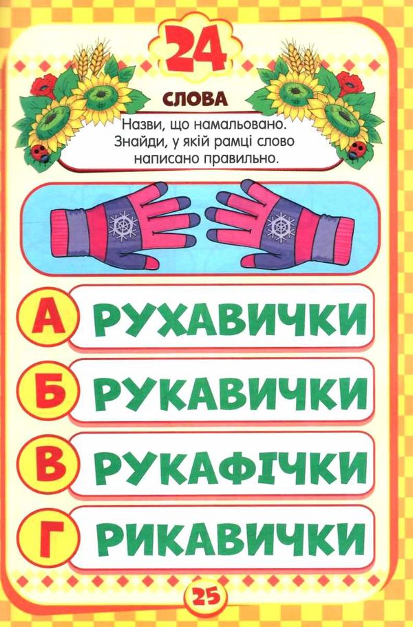 весела грамота книжка з наліпками для дітей 5+  серія скоро до школи   Джамбі Ціна (цена) 16.00грн. | придбати  купити (купить) весела грамота книжка з наліпками для дітей 5+  серія скоро до школи   Джамбі доставка по Украине, купить книгу, детские игрушки, компакт диски 3