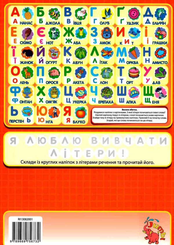 веселі літери книжка планшет багаторазові наліпки    Джамбі Ціна (цена) 20.00грн. | придбати  купити (купить) веселі літери книжка планшет багаторазові наліпки    Джамбі доставка по Украине, купить книгу, детские игрушки, компакт диски 4