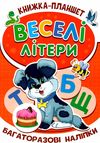 веселі літери книжка планшет багаторазові наліпки    Джамбі Ціна (цена) 20.00грн. | придбати  купити (купить) веселі літери книжка планшет багаторазові наліпки    Джамбі доставка по Украине, купить книгу, детские игрушки, компакт диски 1