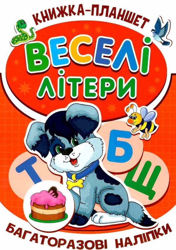 веселі літери книжка планшет багаторазові наліпки    Джамбі Ціна (цена) 20.00грн. | придбати  купити (купить) веселі літери книжка планшет багаторазові наліпки    Джамбі доставка по Украине, купить книгу, детские игрушки, компакт диски 1