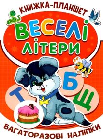 веселі літери книжка планшет багаторазові наліпки    "Джамбі" веселі літери книжка планшет багаторазові наліпки    "Джамбі"