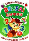 веселі цифри книжка планшет багаторазові наліпки    Джамбі Ціна (цена) 20.00грн. | придбати  купити (купить) веселі цифри книжка планшет багаторазові наліпки    Джамбі доставка по Украине, купить книгу, детские игрушки, компакт диски 1