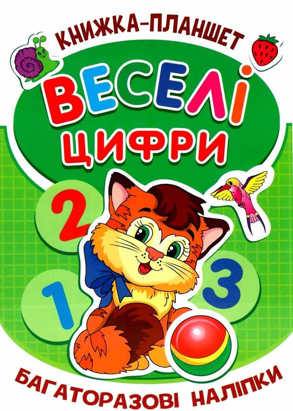 веселі цифри книжка планшет багаторазові наліпки    Джамбі Ціна (цена) 20.00грн. | придбати  купити (купить) веселі цифри книжка планшет багаторазові наліпки    Джамбі доставка по Украине, купить книгу, детские игрушки, компакт диски 1