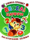 веселі цифри книжка планшет багаторазові наліпки    Джамбі Ціна (цена) 20.00грн. | придбати  купити (купить) веселі цифри книжка планшет багаторазові наліпки    Джамбі доставка по Украине, купить книгу, детские игрушки, компакт диски 0