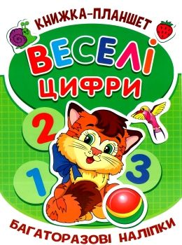 веселі цифри книжка планшет багаторазові наліпки    Джамбі Ціна (цена) 20.00грн. | придбати  купити (купить) веселі цифри книжка планшет багаторазові наліпки    Джамбі доставка по Украине, купить книгу, детские игрушки, компакт диски 0