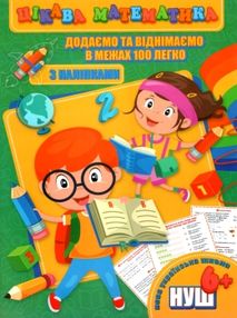 додаємо та віднімаємо в межах 100 легко книжка з наліпками для дітей 6+  серія цікава математи додаємо та віднімаємо в межах 100 легко книжка з наліпками для дітей 6+  серія цікава математи