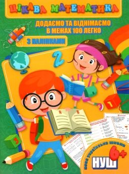 додаємо та віднімаємо в межах 100 легко книжка з наліпками для дітей 6+  серія цікава математи Ціна (цена) 33.00грн. | придбати  купити (купить) додаємо та віднімаємо в межах 100 легко книжка з наліпками для дітей 6+  серія цікава математи доставка по Украине, купить книгу, детские игрушки, компакт диски 0