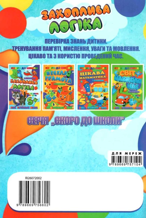 захоплива логіка книжка з наліпками для дітей 5+  серія скоро до школи   Джамб Ціна (цена) 18.00грн. | придбати  купити (купить) захоплива логіка книжка з наліпками для дітей 5+  серія скоро до школи   Джамб доставка по Украине, купить книгу, детские игрушки, компакт диски 4