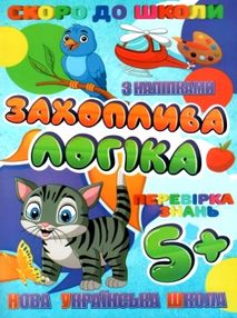 захоплива логіка книжка з наліпками для дітей 5+  серія скоро до школи   "Джамб захоплива логіка книжка з наліпками для дітей 5+  серія скоро до школи   "Джамб