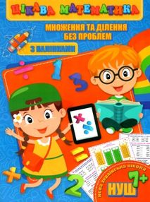 множення та ділення без проблем книжка з наліпками для дітей 7+  серія цікава математика множення та ділення без проблем книжка з наліпками для дітей 7+  серія цікава математика