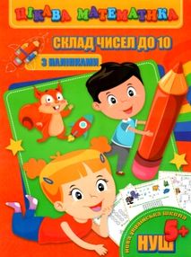склад чисел до 10 книжка з наліпками для дітей 5+  серія цікава математика   "Д склад чисел до 10 книжка з наліпками для дітей 5+  серія цікава математика   "Д