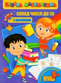 склад чисел до 20 книжка з наліпками 5+  серія цікава математика   "Джамбі" НУШ склад чисел до 20 книжка з наліпками 5+  серія цікава математика   "Джамбі" НУШ