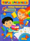 склад чисел до 20 книжка з наліпками 5+  серія цікава математика   Джамбі НУШ Ціна (цена) 33.00грн. | придбати  купити (купить) склад чисел до 20 книжка з наліпками 5+  серія цікава математика   Джамбі НУШ доставка по Украине, купить книгу, детские игрушки, компакт диски 0