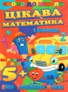 цікава математика книжка з наліпками для дітей 5+  серія скоро до школи   Джам Ціна (цена) 18.00грн. | придбати  купити (купить) цікава математика книжка з наліпками для дітей 5+  серія скоро до школи   Джам доставка по Украине, купить книгу, детские игрушки, компакт диски 0