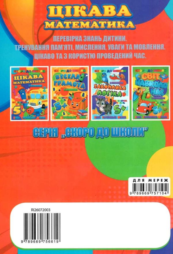 цікава математика книжка з наліпками для дітей 5+  серія скоро до школи   Джам Ціна (цена) 18.00грн. | придбати  купити (купить) цікава математика книжка з наліпками для дітей 5+  серія скоро до школи   Джам доставка по Украине, купить книгу, детские игрушки, компакт диски 4