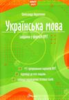 ЗНО 2027/2025 1частина і 2 частина комплект українська мова та література НМТ Ціна (цена) 450.00грн. | придбати  купити (купить) ЗНО 2027/2025 1частина і 2 частина комплект українська мова та література НМТ доставка по Украине, купить книгу, детские игрушки, компакт диски 1