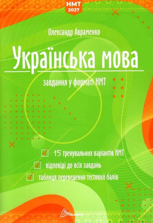 ЗНО 2027/2025 1частина і 2 частина комплект українська мова та література НМТ Ціна (цена) 450.00грн. | придбати  купити (купить) ЗНО 2027/2025 1частина і 2 частина комплект українська мова та література НМТ доставка по Украине, купить книгу, детские игрушки, компакт диски 1