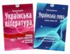 зно 2025 1частина і 2 частина комплект українська мова та література 9789669892256 та 9789669892966 Ціна (цена) 435.00грн. | придбати  купити (купить) зно 2025 1частина і 2 частина комплект українська мова та література 9789669892256 та 9789669892966 доставка по Украине, купить книгу, детские игрушки, компакт диски 0