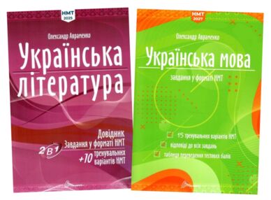 ЗНО 2027/2025 1частина і 2 частина комплект українська мова та література НМТ