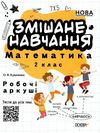 змішане навчання математика 2 клас робочі аркуші     НУШ нова Ціна (цена) 33.60грн. | придбати  купити (купить) змішане навчання математика 2 клас робочі аркуші     НУШ нова доставка по Украине, купить книгу, детские игрушки, компакт диски 1