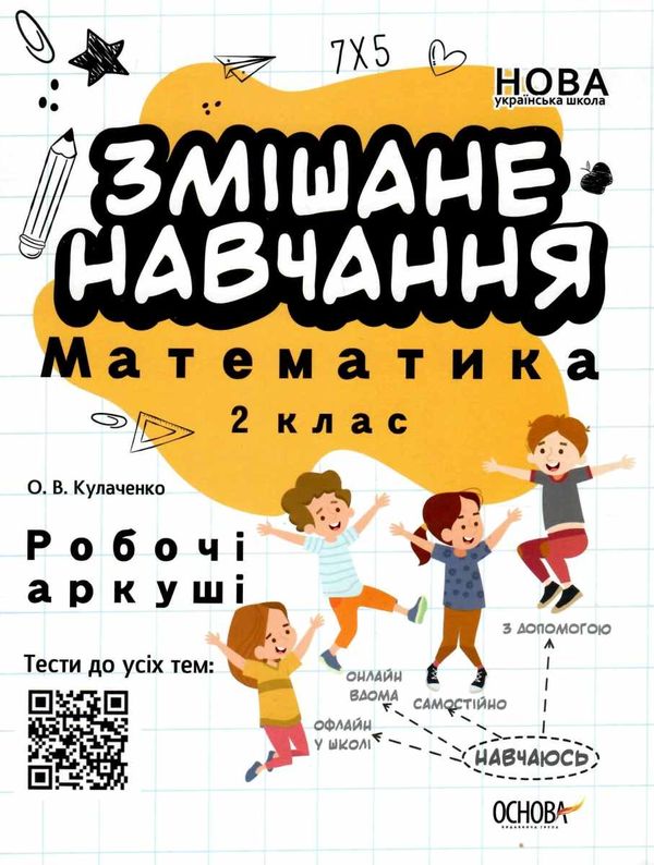змішане навчання математика 2 клас робочі аркуші     НУШ нова Ціна (цена) 33.60грн. | придбати  купити (купить) змішане навчання математика 2 клас робочі аркуші     НУШ нова доставка по Украине, купить книгу, детские игрушки, компакт диски 1
