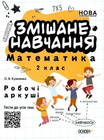 змішане навчання математика 2 клас робочі аркуші     НУШ нова змішане навчання математика 2 клас робочі аркуші     НУШ нова