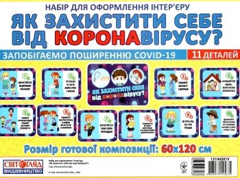 набір для оформлення інтер'єру як захистити себе від коронавірусу?    Ранок НП Ціна (цена) 38.60грн. | придбати  купити (купить) набір для оформлення інтер'єру як захистити себе від коронавірусу?    Ранок НП доставка по Украине, купить книгу, детские игрушки, компакт диски 0