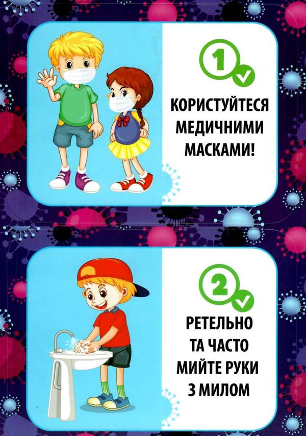 набір для оформлення інтер'єру як захистити себе від коронавірусу?    Ранок НП Ціна (цена) 38.60грн. | придбати  купити (купить) набір для оформлення інтер'єру як захистити себе від коронавірусу?    Ранок НП доставка по Украине, купить книгу, детские игрушки, компакт диски 2