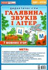 дидактична гра галявина звуків і літер Ціна (цена) 37.78грн. | придбати  купити (купить) дидактична гра галявина звуків і літер доставка по Украине, купить книгу, детские игрушки, компакт диски 1