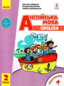 english 2 клас підручник Start up англійська english 2 клас підручник Start up англійська