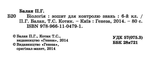 біологія 6 клас зошит для контролю знань Ціна (цена) 51.00грн. | придбати  купити (купить) біологія 6 клас зошит для контролю знань доставка по Украине, купить книгу, детские игрушки, компакт диски 2