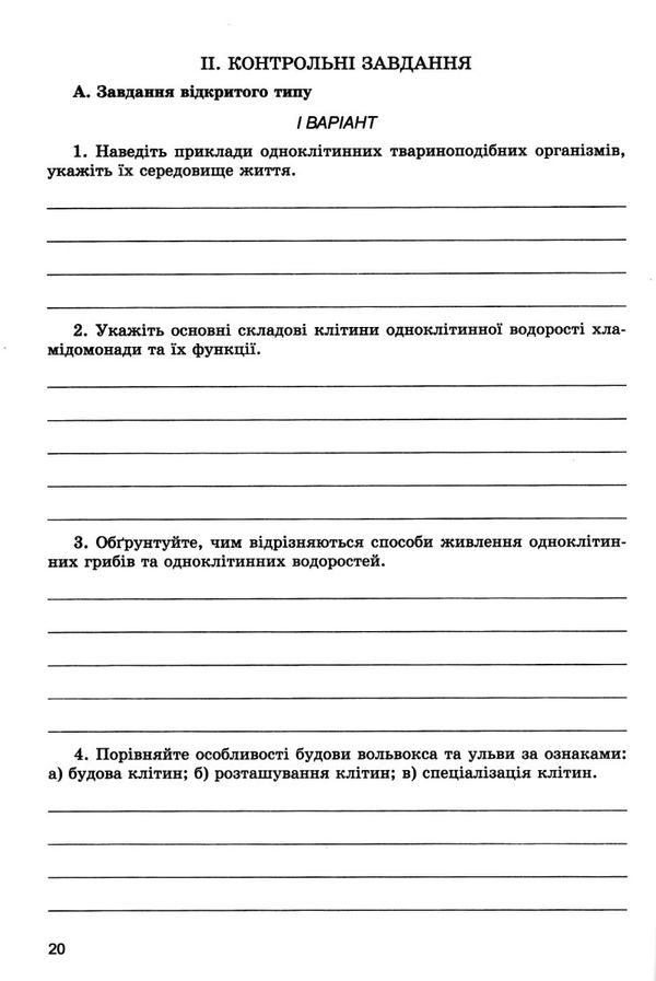 біологія 6 клас зошит для контролю знань Ціна (цена) 51.00грн. | придбати  купити (купить) біологія 6 клас зошит для контролю знань доставка по Украине, купить книгу, детские игрушки, компакт диски 4