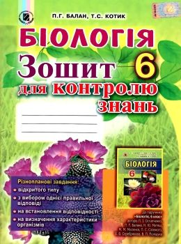 біологія 6 клас зошит для контролю знань Ціна (цена) 51.00грн. | придбати  купити (купить) біологія 6 клас зошит для контролю знань доставка по Украине, купить книгу, детские игрушки, компакт диски 0