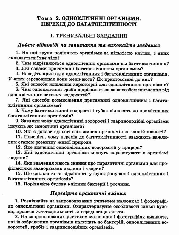 біологія 6 клас зошит для контролю знань  Уточнюйте  строки доставки (2-5 діб) Ціна (цена) 51.00грн. | придбати  купити (купить) біологія 6 клас зошит для контролю знань  Уточнюйте  строки доставки (2-5 діб) доставка по Украине, купить книгу, детские игрушки, компакт диски 3