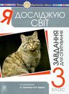 я досліджую світ 3 клас завдання для опитування    НУШ Ціна (цена) 35.80грн. | придбати  купити (купить) я досліджую світ 3 клас завдання для опитування    НУШ доставка по Украине, купить книгу, детские игрушки, компакт диски 0