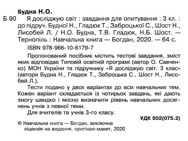 я досліджую світ 3 клас завдання для опитування    НУШ  Уточнюйте  строки доставки (2-5 діб) Ціна (цена) 46.70грн. | придбати  купити (купить) я досліджую світ 3 клас завдання для опитування    НУШ  Уточнюйте  строки доставки (2-5 діб) доставка по Украине, купить книгу, детские игрушки, компакт диски 2