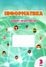 зошит практикум з інформатики 3 клас  НУШ зошит практикум з інформатики 3 клас  НУШ