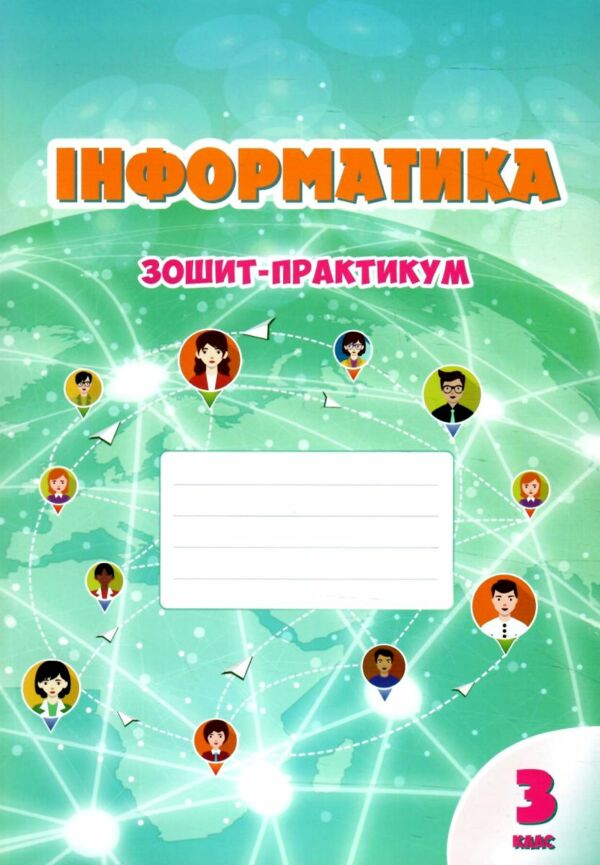 зошит практикум з інформатики 3 клас  НУШ Ціна (цена) 63.75грн. | придбати  купити (купить) зошит практикум з інформатики 3 клас  НУШ доставка по Украине, купить книгу, детские игрушки, компакт диски 0