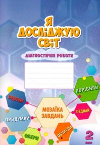я досліджую світ 2 клас діагностичні роботи книга     НУШ нов я досліджую світ 2 клас діагностичні роботи книга     НУШ нов
