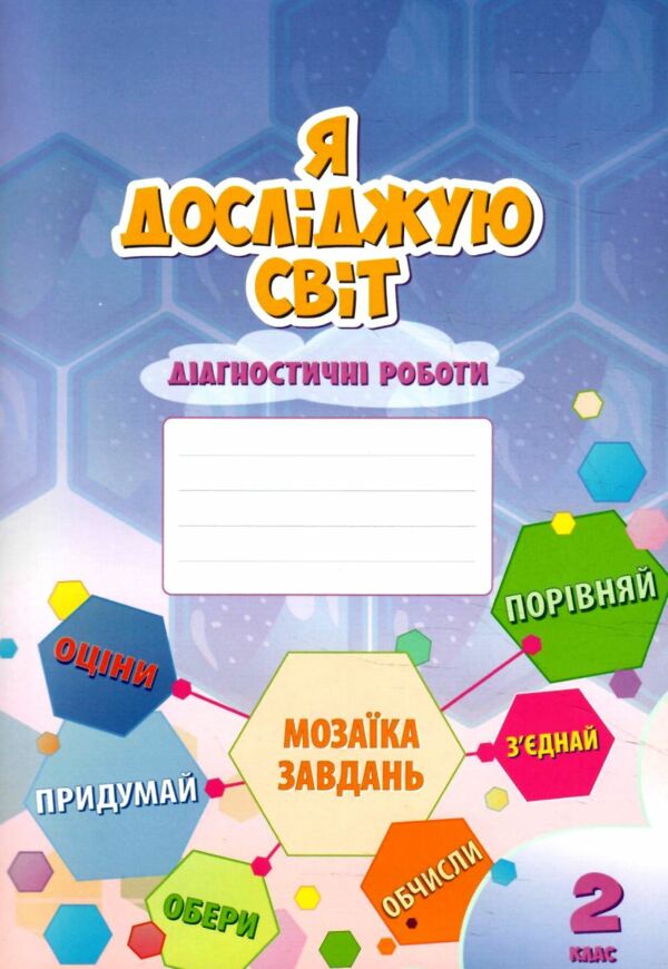я досліджую світ 2 клас діагностичні роботи книга     НУШ нов Ціна (цена) 63.75грн. | придбати  купити (купить) я досліджую світ 2 клас діагностичні роботи книга     НУШ нов доставка по Украине, купить книгу, детские игрушки, компакт диски 0