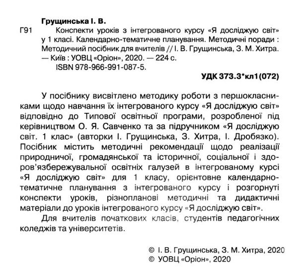 я досліджую світ 1 клас конспекти уроків з інтегрованого курсу Ціна (цена) 170.00грн. | придбати  купити (купить) я досліджую світ 1 клас конспекти уроків з інтегрованого курсу доставка по Украине, купить книгу, детские игрушки, компакт диски 2