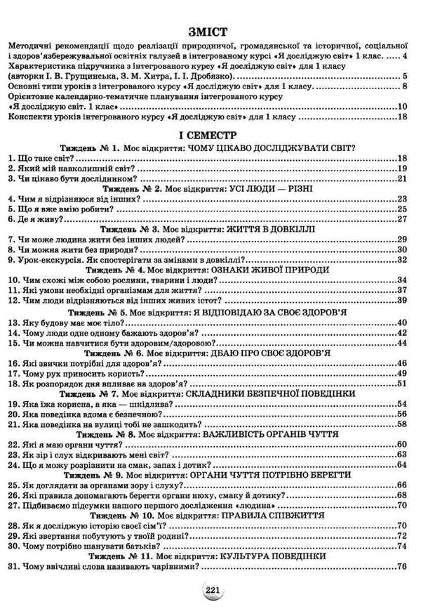 я досліджую світ 1 клас конспекти уроків з інтегрованого курсу Ціна (цена) 170.00грн. | придбати  купити (купить) я досліджую світ 1 клас конспекти уроків з інтегрованого курсу доставка по Украине, купить книгу, детские игрушки, компакт диски 3