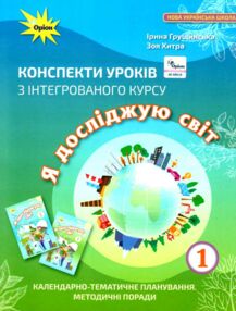 я досліджую світ 1 клас конспекти уроків з інтегрованого курсу я досліджую світ 1 клас конспекти уроків з інтегрованого курсу