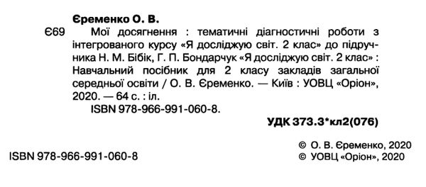я досліджую світ 2 клас мої досягнення до підручника бібік Ціна (цена) 33.60грн. | придбати  купити (купить) я досліджую світ 2 клас мої досягнення до підручника бібік доставка по Украине, купить книгу, детские игрушки, компакт диски 2