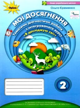 я досліджую світ 2 клас мої досягнення до підручника бібік Ціна (цена) 33.60грн. | придбати  купити (купить) я досліджую світ 2 клас мої досягнення до підручника бібік доставка по Украине, купить книгу, детские игрушки, компакт диски 0