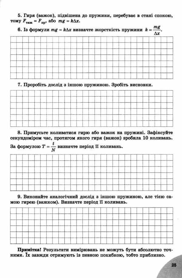 зошит з фізики 7 клас для лабораторних та контрольних робіт Ціна (цена) 51.00грн. | придбати  купити (купить) зошит з фізики 7 клас для лабораторних та контрольних робіт доставка по Украине, купить книгу, детские игрушки, компакт диски 5